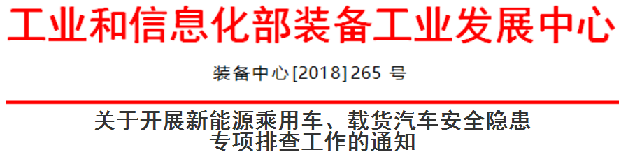 工信部啟動新能源乘用車、載貨汽車安全隱患排查