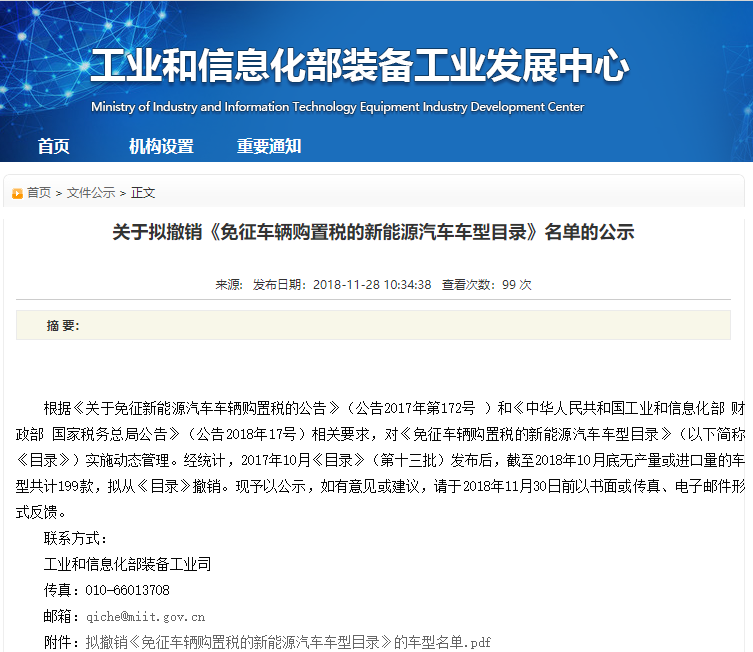 工信部擬撤銷199款新能源車免購置稅資格 涉及77家企業(yè)