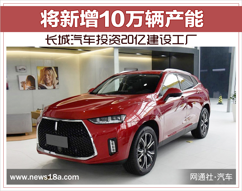 長(zhǎng)城汽車投資20億浙江建廠 將新增10萬(wàn)輛產(chǎn)能