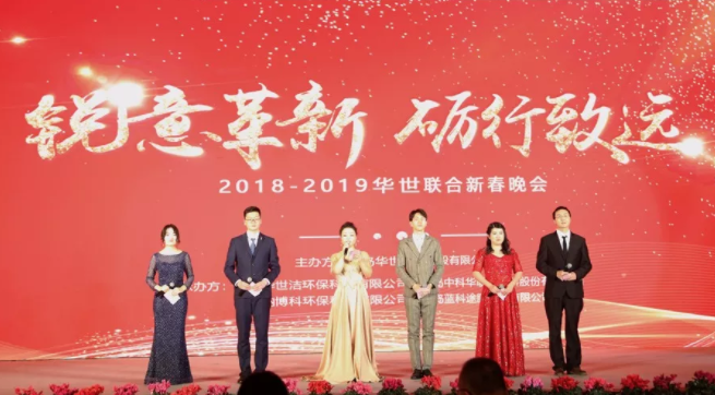 銳意革新 礪行致遠(yuǎn) 2018-2019華世聯(lián)合新春晚會(huì)在青島舉辦