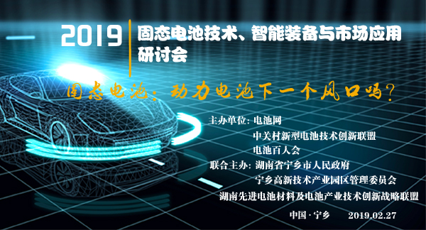 固態(tài)電池技術(shù)、智能裝備與市場應(yīng)用研討會