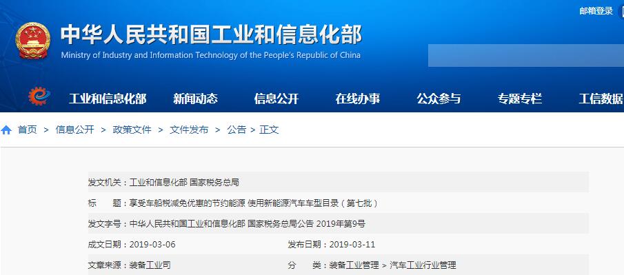 工信部：第七批享受車船稅減免優(yōu)惠新能源汽車車型目錄