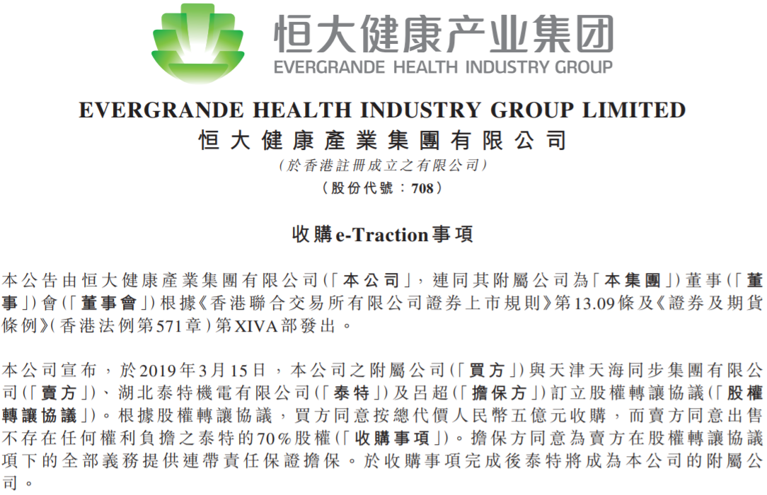 布局新能源汽車決心不改 恒大健康5億元收購(gòu)泰特機(jī)電70%股份