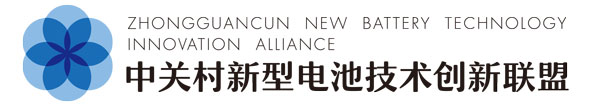 中關(guān)村電池聯(lián)盟牽手中俄研究院 新型電池技術(shù)創(chuàng)新中心揭牌啟動