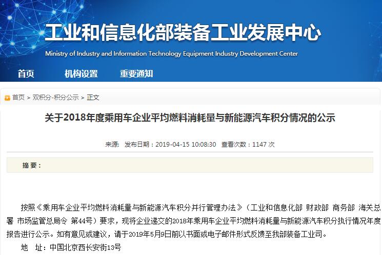 工信部公示2018年度乘用車企業(yè)平均燃料消耗量與新能源汽車積分情況