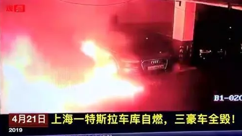 特斯拉官方回應(yīng)車輛自燃事件：未有定論 請勿傳謠信謠