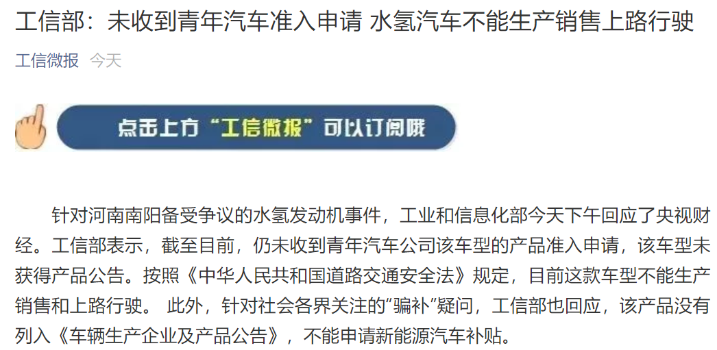 工信部：未收到青年汽車準(zhǔn)入申請 水氫汽車不能生產(chǎn)銷售上路行駛