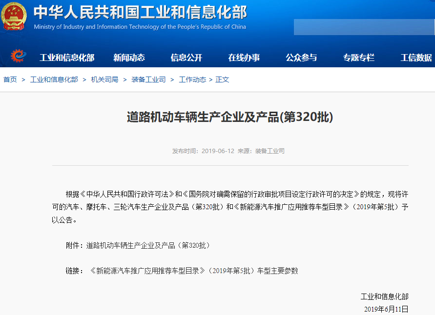 工信部發(fā)布2019年第5批新能源車推廣應(yīng)用推薦車型目錄