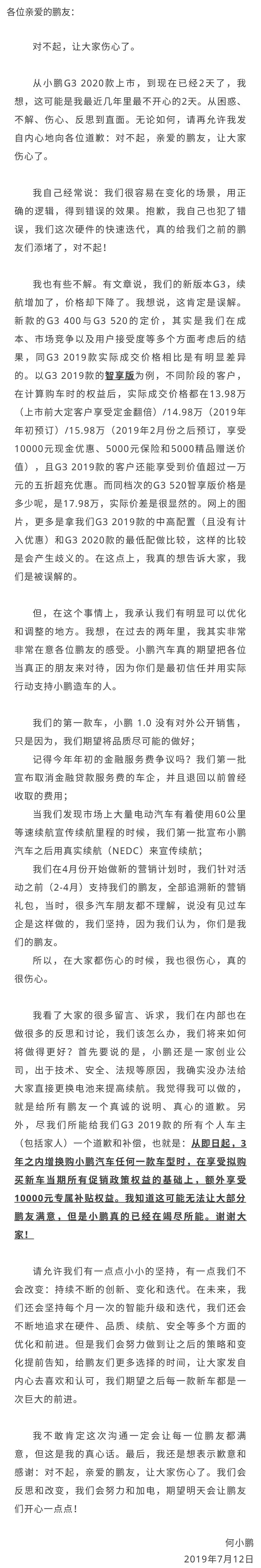 何小鵬為改款G3降價(jià)道歉：3年內(nèi)老車主增換購小鵬汽車補(bǔ)貼1萬