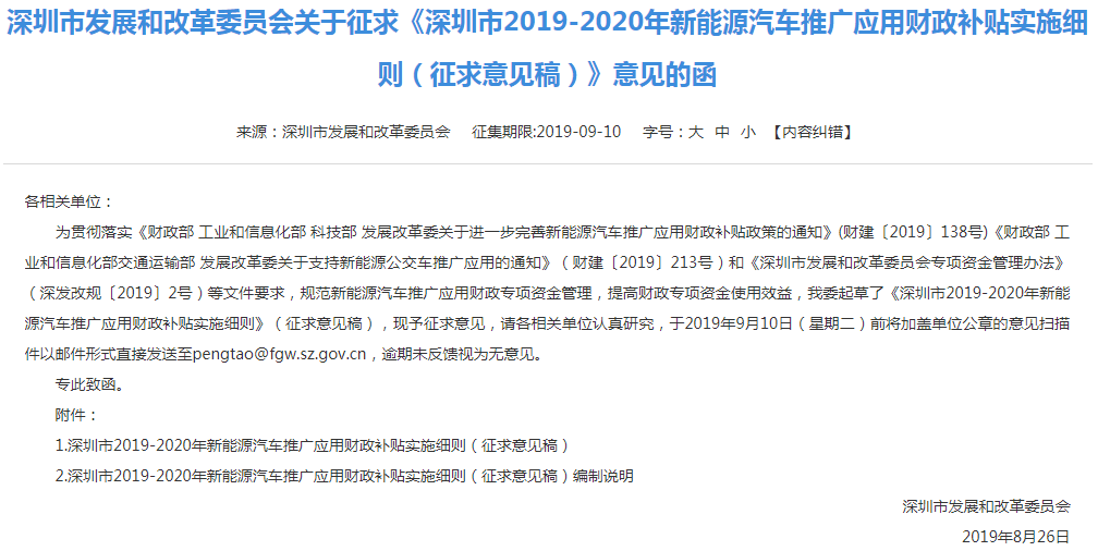 深圳市2019-2020年新能源汽車推廣應(yīng)用財(cái)政補(bǔ)貼實(shí)施細(xì)則