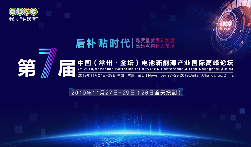 全球新能源電池行業(yè)盛會ABEC 2019 全新啟動！招商火熱進(jìn)行中