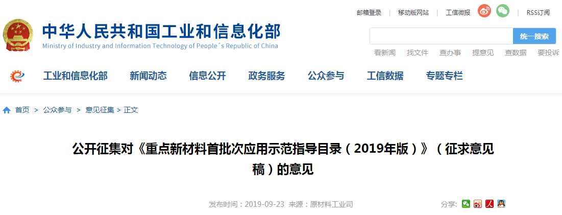 工信部：公開征集對《重點新材料首批次應(yīng)用示范指導目錄（2019年版）》征求意見稿