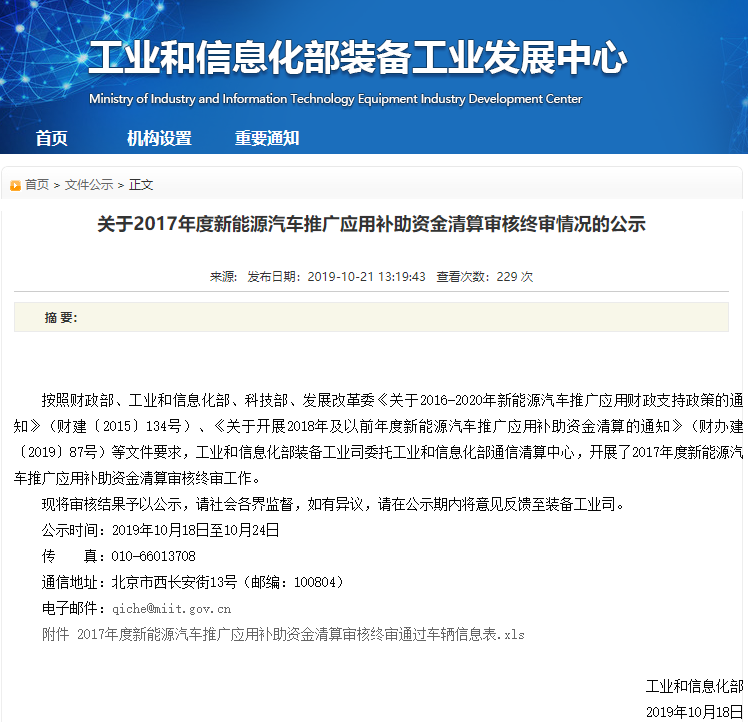 關(guān)于2017年度新能源汽車推廣應用補助資金清算審核終審情況的公示