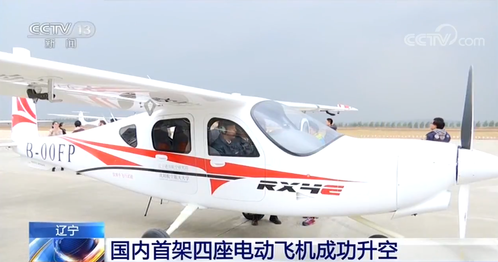 國內(nèi)首架四座電動飛機成功升空 遼寧通用航空研究院立項研制