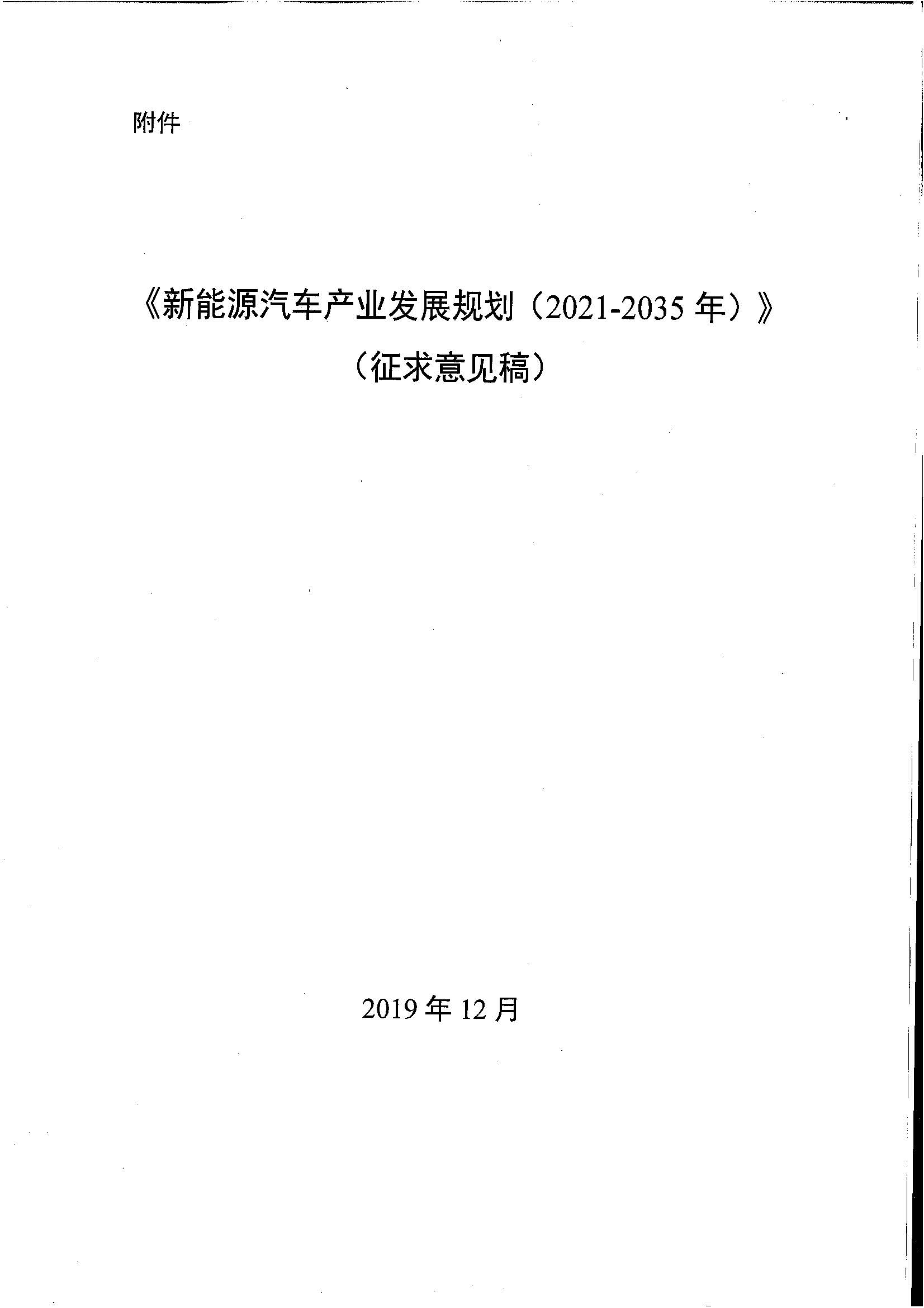 《新能源汽車產(chǎn)業(yè)發(fā)展規(guī)劃（2021-2035年）》（征求意見稿）