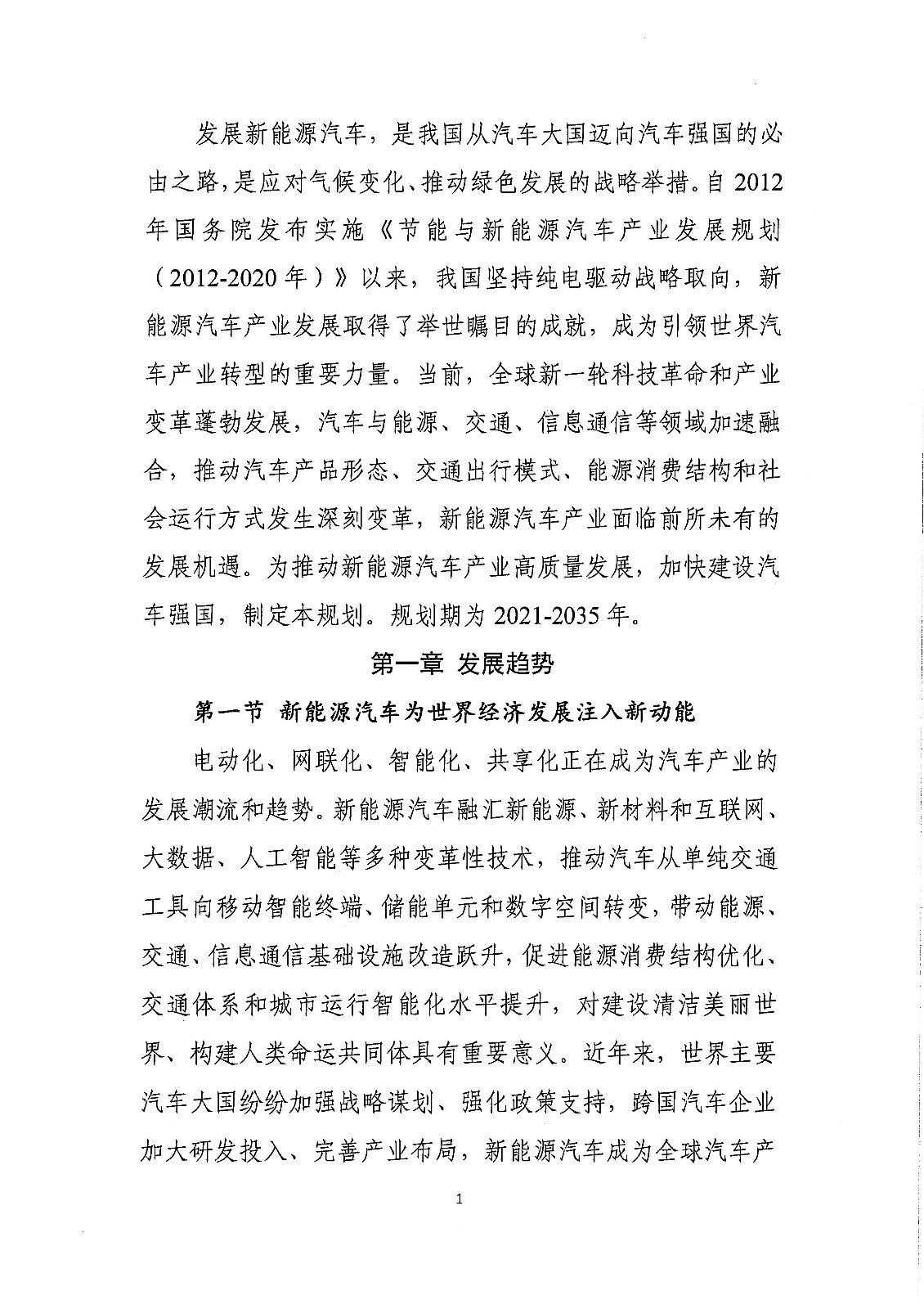 《新能源汽車產(chǎn)業(yè)發(fā)展規(guī)劃（2021-2035年）》（征求意見稿）