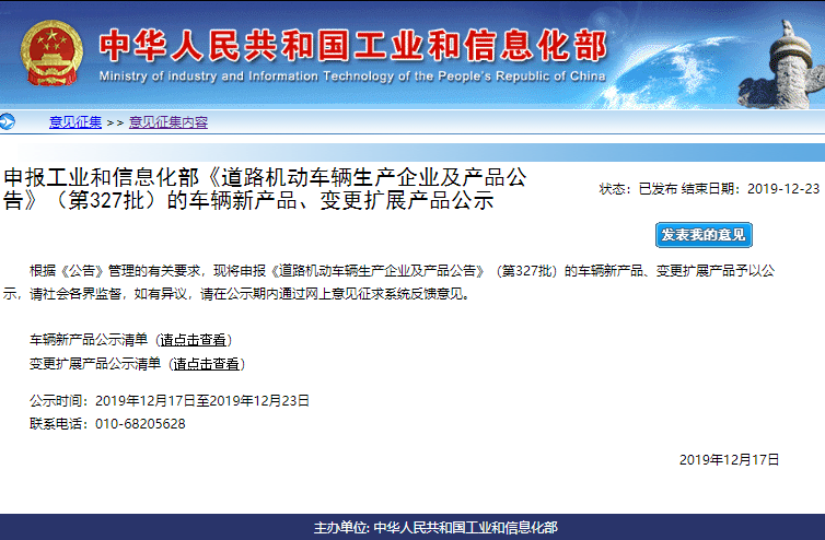 第327批《道路機(jī)動(dòng)車輛生產(chǎn)企業(yè)及產(chǎn)品公告》