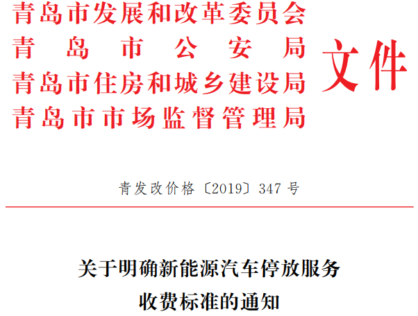 青島2016年至2019年11月建設(shè)充電樁7789個 綠牌新能源車停車費迎新政