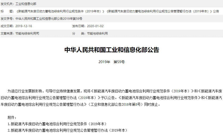 新能源汽車廢舊動力蓄電池綜合利用兩個行業(yè)規(guī)范文件印發(fā)施行