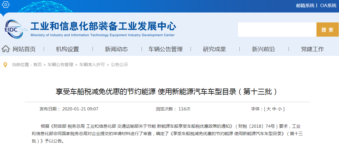 工信部：享受車船稅減免優(yōu)惠的節(jié)約能源 使用新能源汽車車型目錄（第十三批）