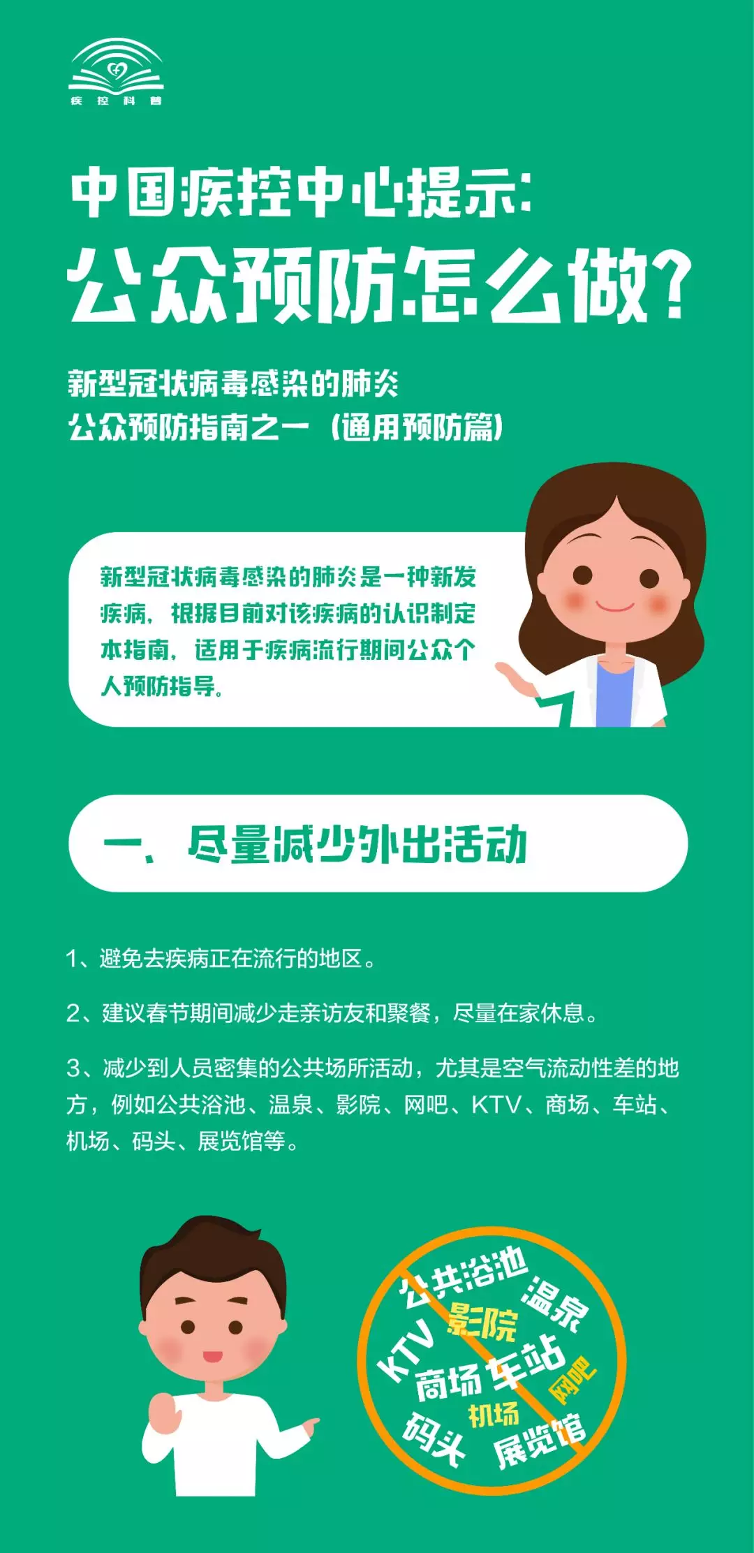 中國疾控中心提示：新型冠狀病毒肺炎公眾預防怎么做？（通用預防篇）