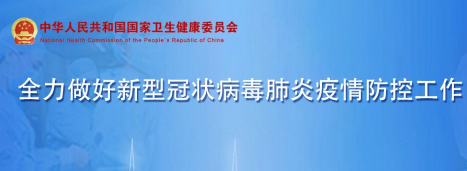 國(guó)家衛(wèi)生健康委辦公廳關(guān)于加強(qiáng)新冠肺炎首診隔離點(diǎn)醫(yī)療管理工作的通知