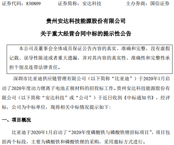 安達科技中標(biāo)比亞迪2020年度1萬噸磷酸鐵與0.8萬噸磷酸鐵鋰采購項目