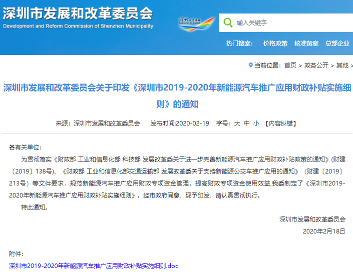 深圳新能源汽車地方補貼正式取消 去年8月7日后無購置補貼