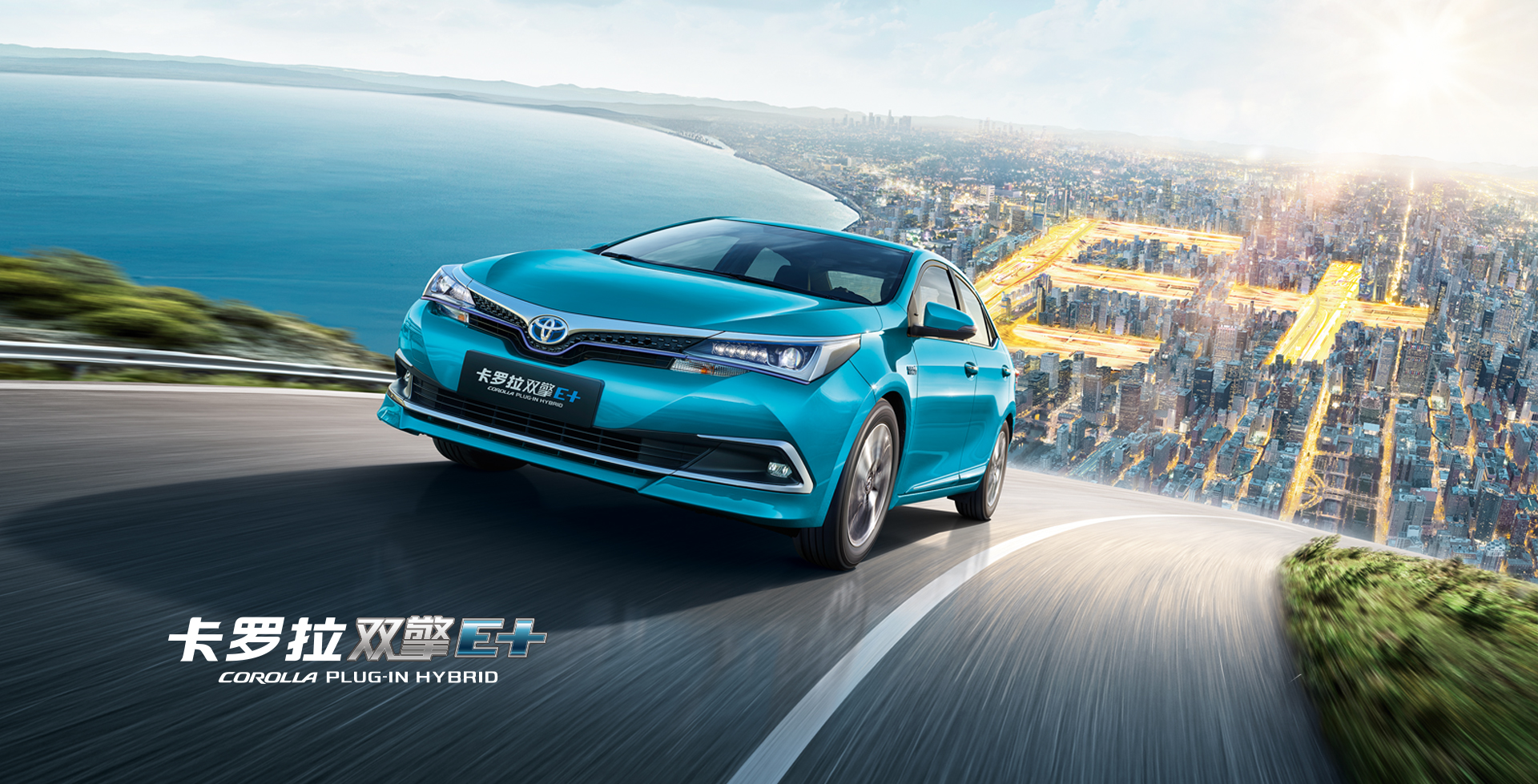 陳艷COROLLA PLUG-IN HYBRID 卡羅拉 雙擎E+