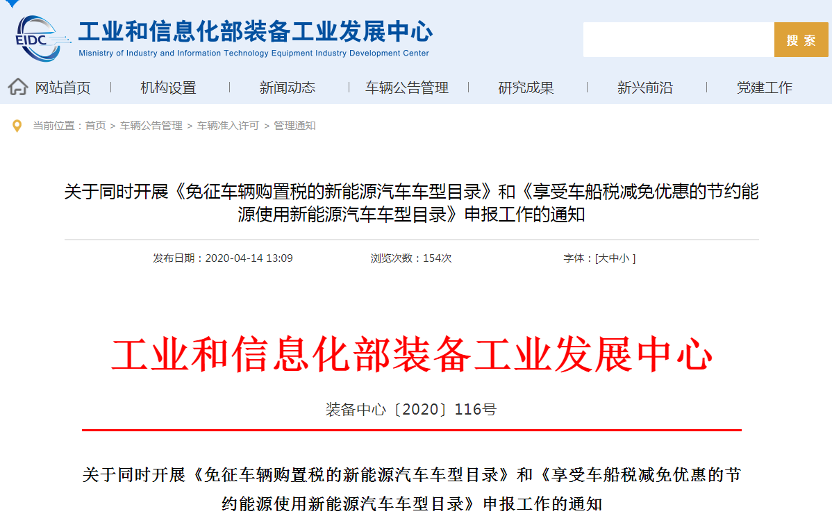 新能源車第32批免征車輛購置稅與第16批車船稅減免優(yōu)惠目錄開始申報