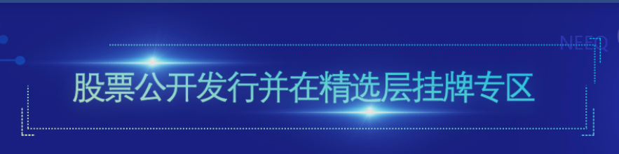 全國股轉(zhuǎn)公司正式啟動(dòng)精選層掛牌業(yè)務(wù)的受理與審查