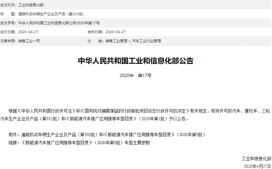 第331批《道路機(jī)動車輛生產(chǎn)企業(yè)及產(chǎn)品公告》
