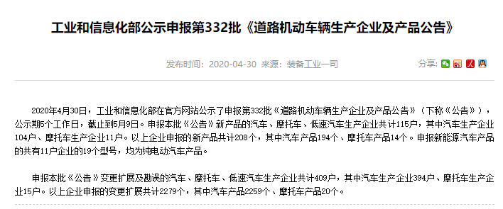 工業(yè)和信息化部公示了申報(bào)第332批《道路機(jī)動(dòng)車(chē)輛生產(chǎn)企業(yè)及產(chǎn)品公告》