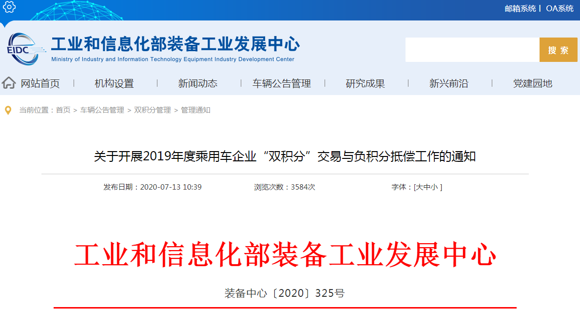 關(guān)于開展2019年度乘用車企業(yè)“雙積分”交易與負(fù)積分抵償工作的通知