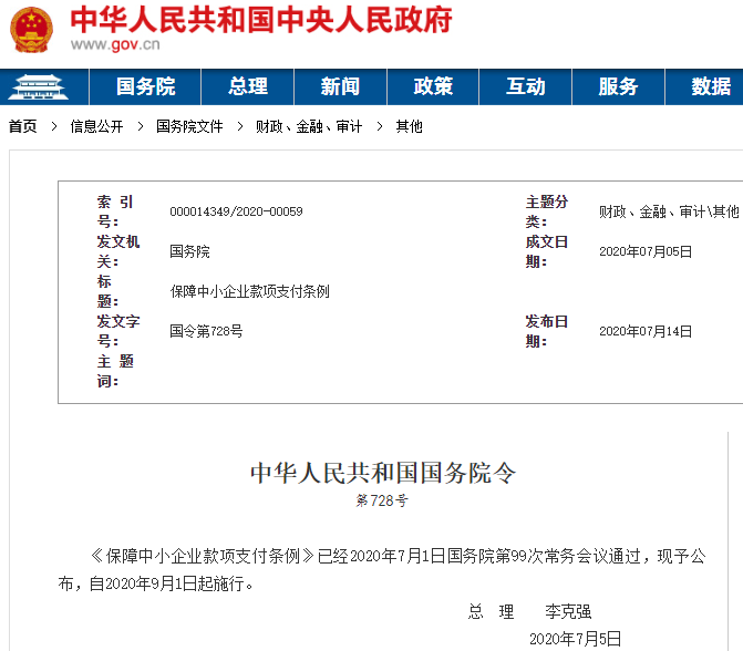 《保障中小企業(yè)款項支付條例》發(fā)布 9月1日起施行