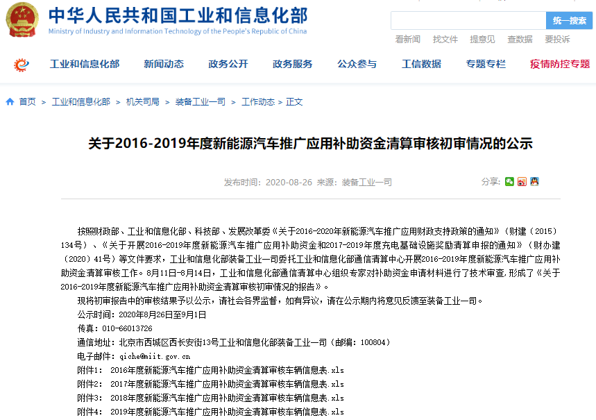 關(guān)于2016-2019年度新能源汽車推廣應(yīng)用補(bǔ)助資金清算審核初審情況的公示