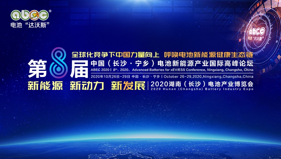 第8屆中國（長沙·寧鄉(xiāng)）電池新能源產業(yè)國際高峰論壇暨2020湖南（長沙）電池產業(yè)博覽會