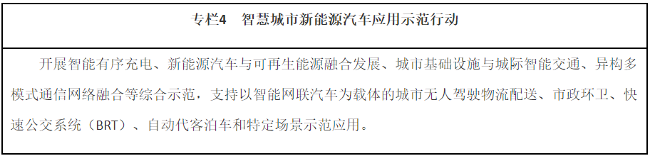 專欄4　智慧城市新能源汽車應(yīng)用示范行動