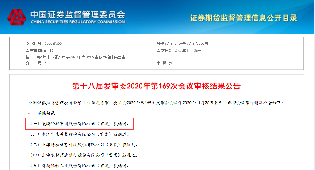 證監(jiān)會十八屆發(fā)行審核委員會2020年第169次發(fā)審委會議審核結果