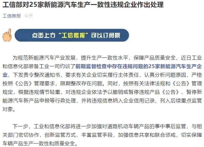 工信部對25家新能源汽車生產一致性違規(guī)企業(yè)作出處理