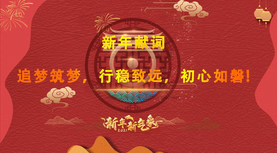 2021新年獻(xiàn)詞