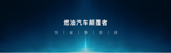 DM-i超級混動“三劍齊發(fā)” 降維打擊同級別燃油車