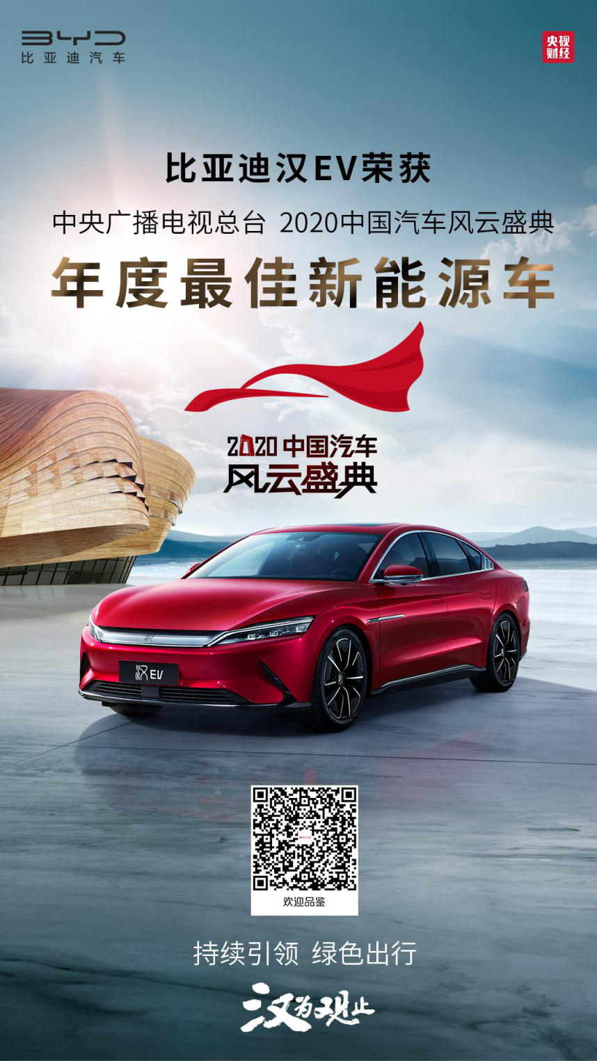 比亞迪漢EV獲2020中國汽車風(fēng)云盛典“年度最佳新能源車”