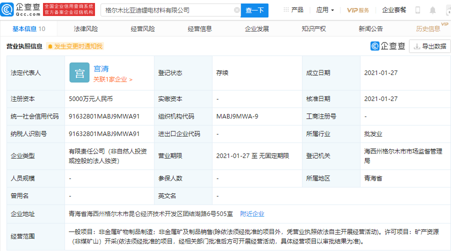 比亞迪成立鋰電材料公司 經(jīng)營范圍含礦產(chǎn)資源開采等