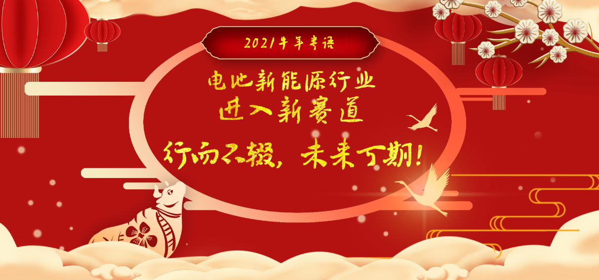 2021牛年寄語：電池新能源行業(yè)進(jìn)入新賽道，行而不輟，未來可期！