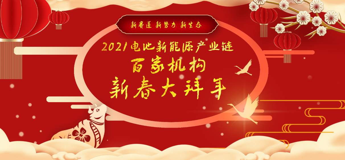 電池網(wǎng)全體同仁恭祝讀者客戶朋友：2021牛年大吉