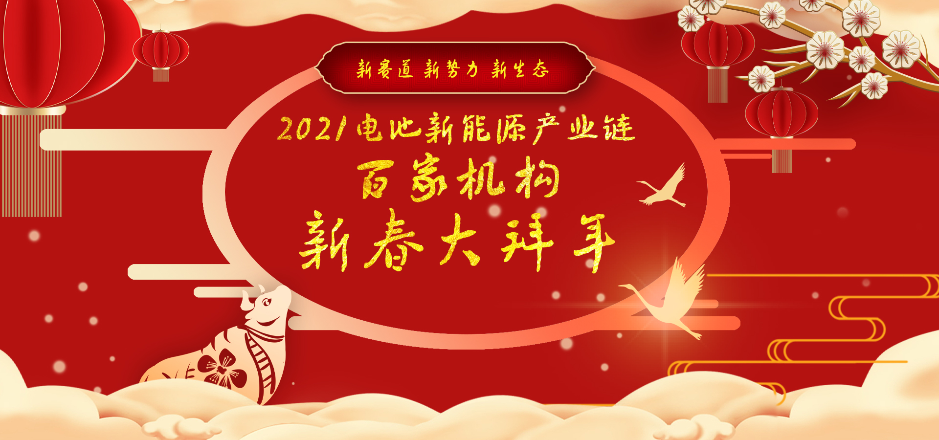 迎新春2021中國電池新能源產(chǎn)業(yè)鏈百家機構(gòu)大拜年