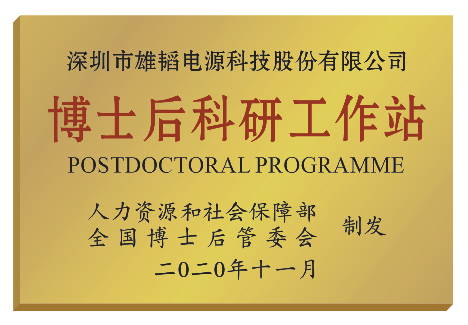 雄韜股份獲批國家級博士后科研工作站 燃料電池領(lǐng)域已獲權(quán)專利53項