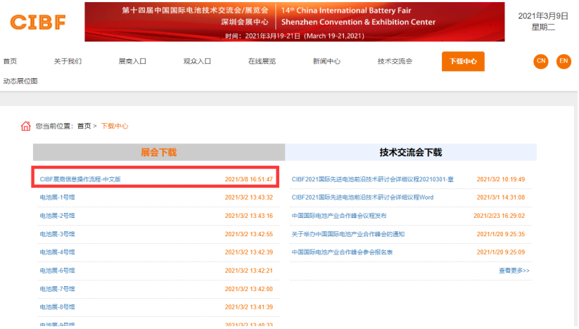 圖2：CIBF展會官網(wǎng)---下載中心