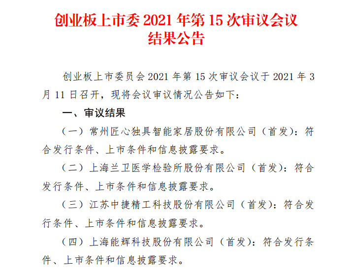 光伏電站企業(yè)能輝科技創(chuàng)業(yè)板首發(fā)過會 三年凈利連續(xù)提升